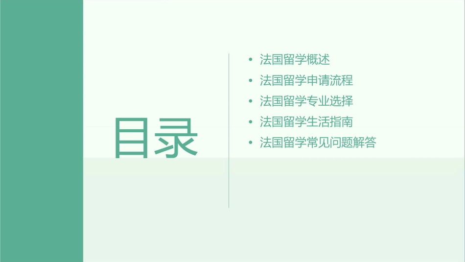 法国留学直通车课件_第2页