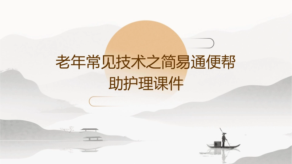 老年常见技术之简易通便帮助护理课件_第1页