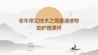 老年常见技术之简易通便帮助护理课件