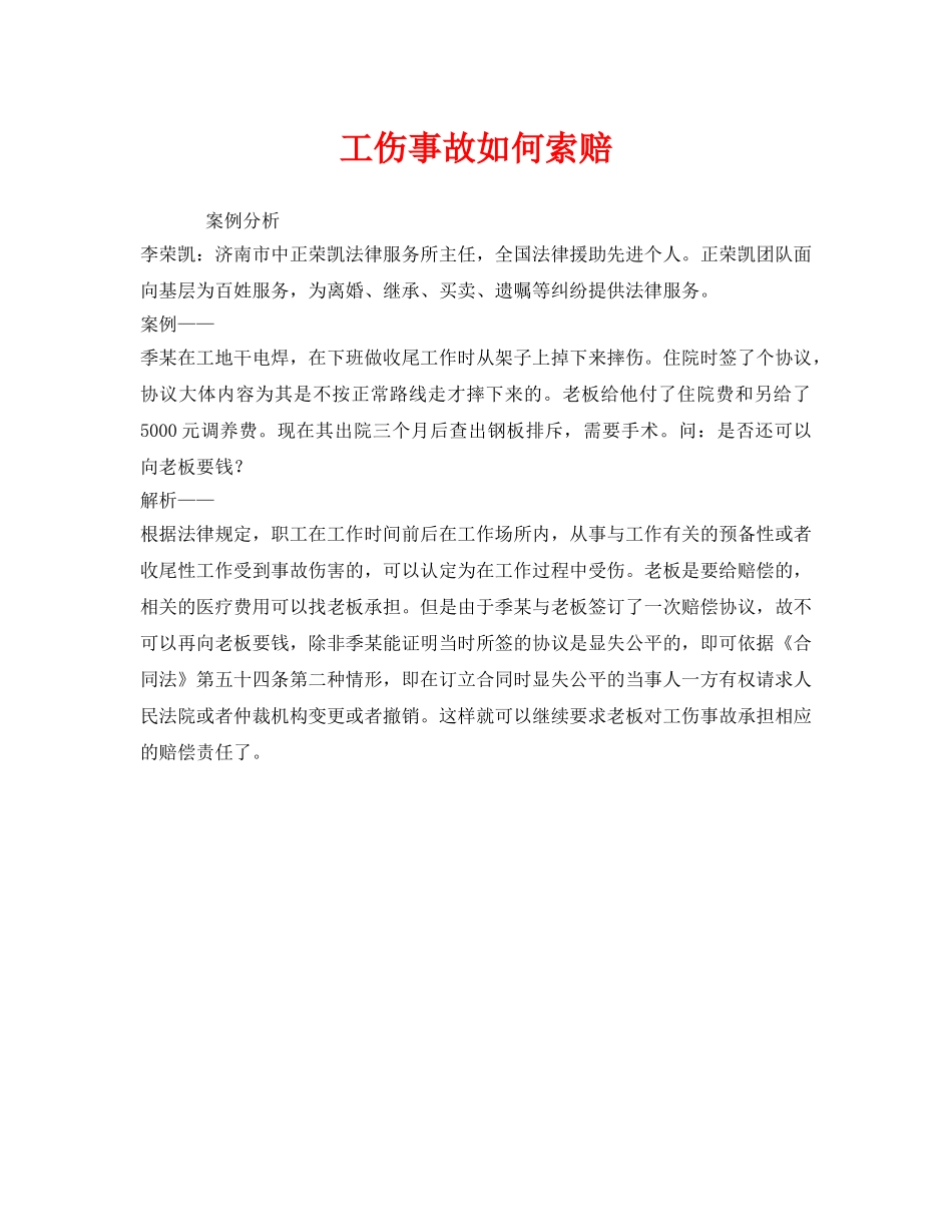 《工伤保险》之工伤事故如何索赔 _第1页