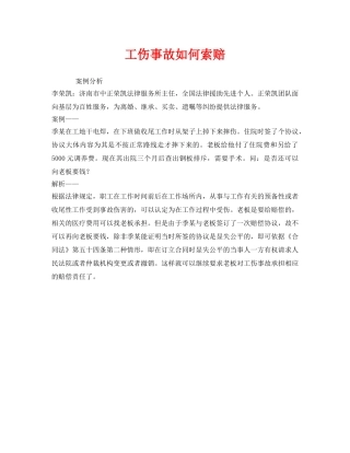 《工伤保险》之工伤事故如何索赔 