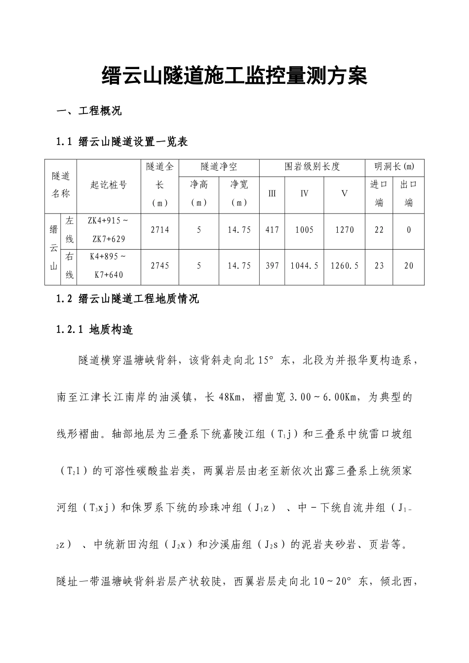 隧道施工监控量测方案_第3页