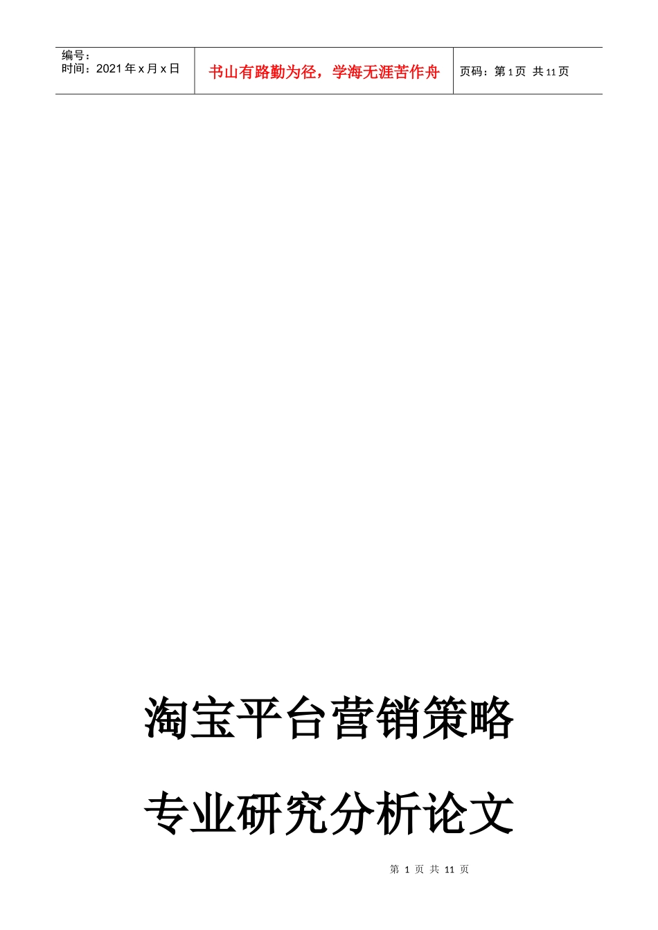 淘宝网营销策略分析探讨_第1页