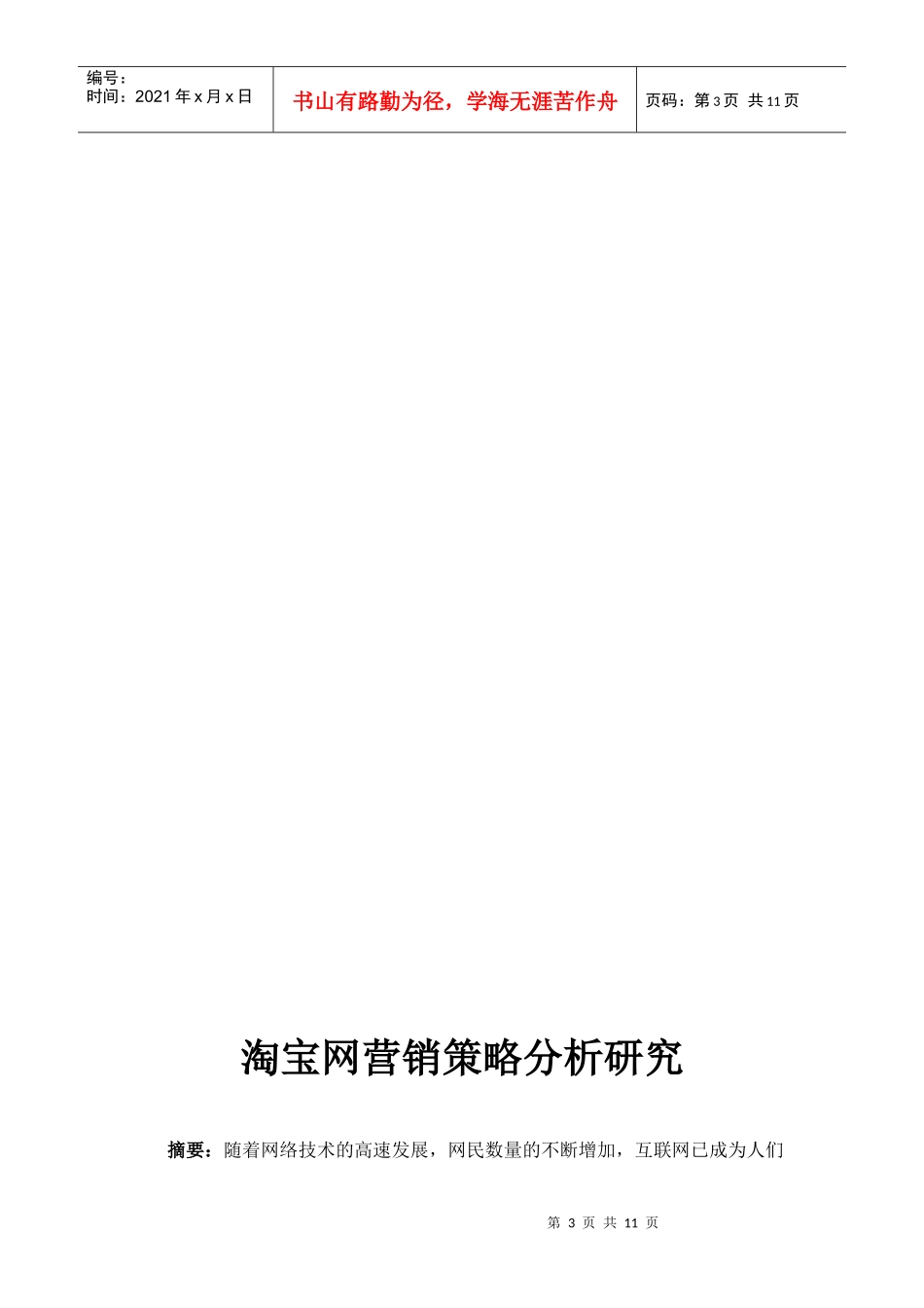 淘宝网营销策略分析探讨_第3页