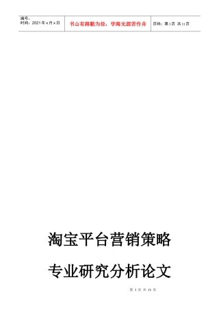 淘宝网营销策略分析探讨