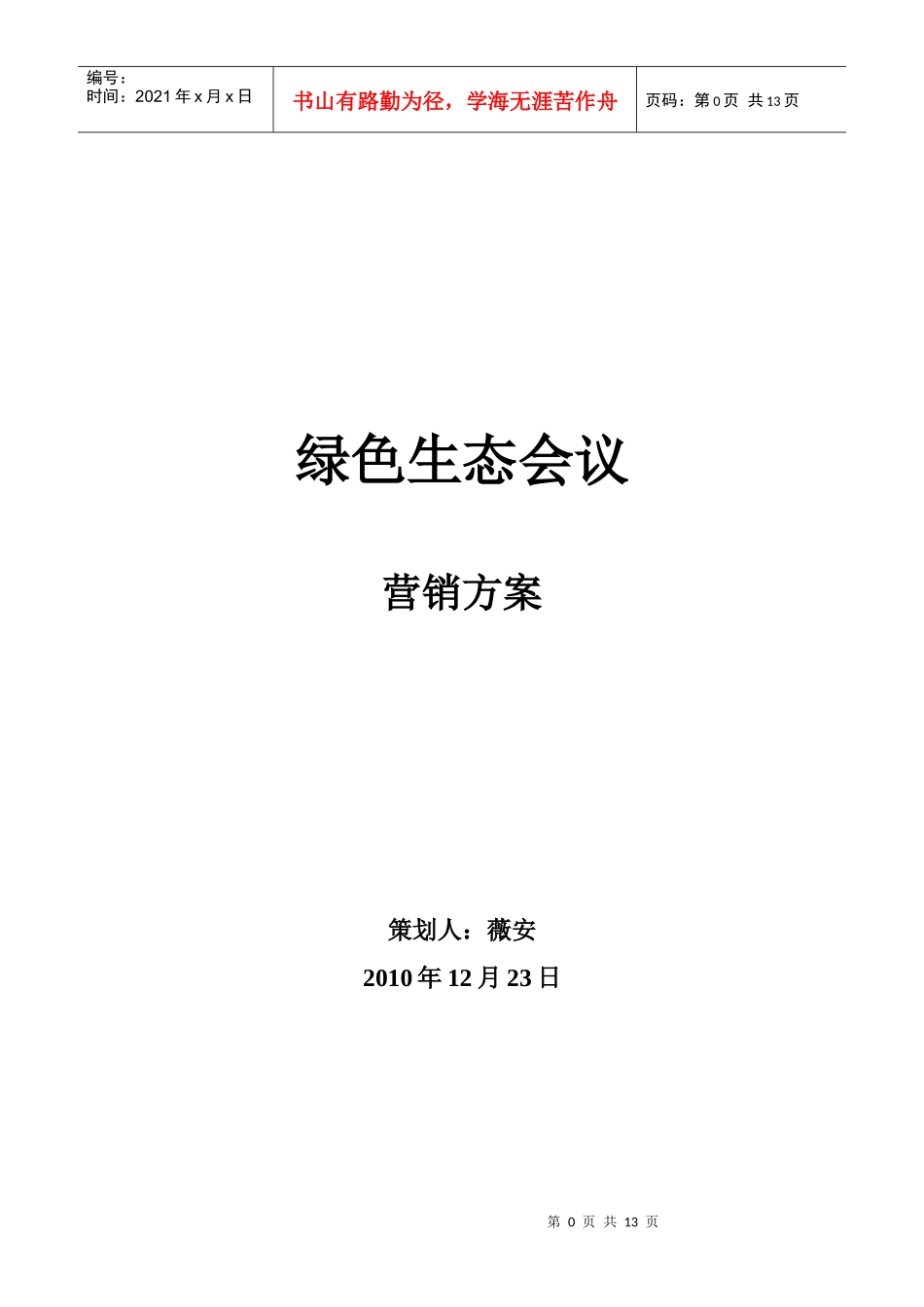 景区营销策划方案探析_第1页