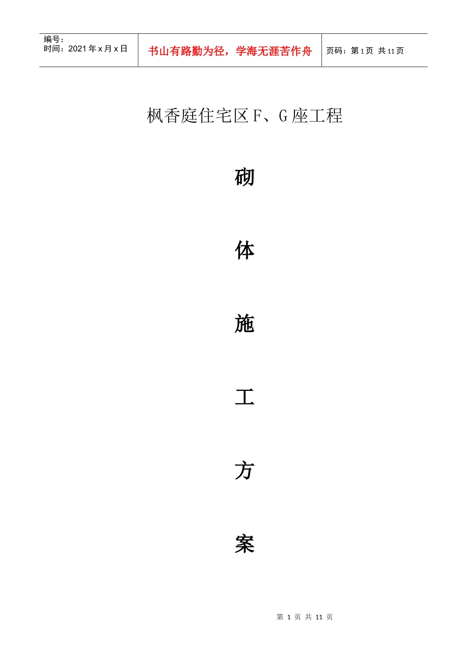 砌体施工方案8764908028_第1页