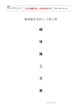 砌体施工方案8764908028