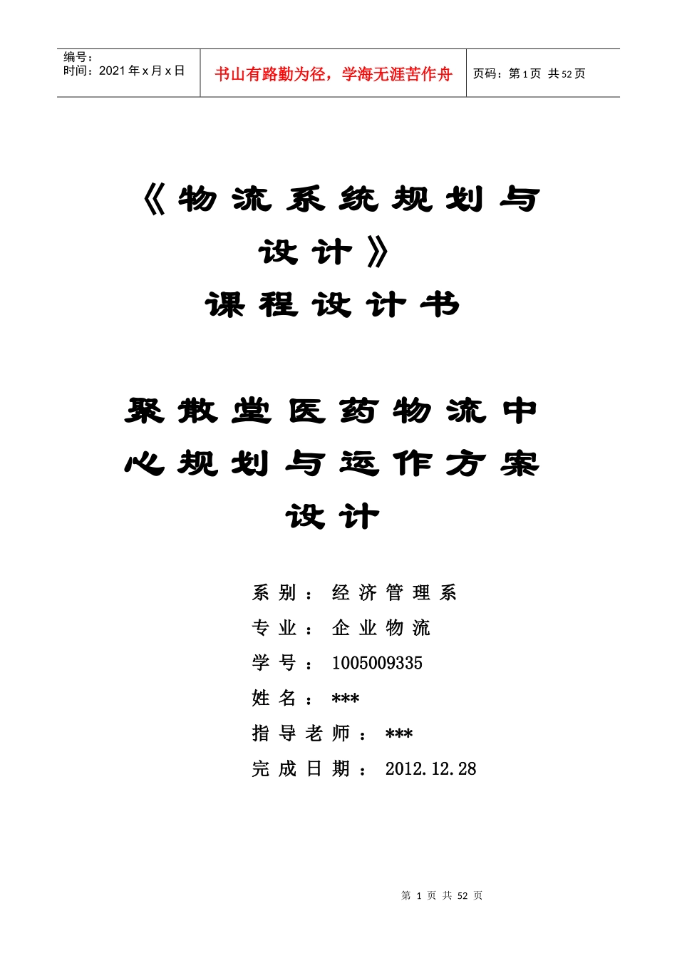 连锁超市的物流配送中心规划设计课程_第1页