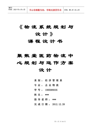 连锁超市的物流配送中心规划设计课程