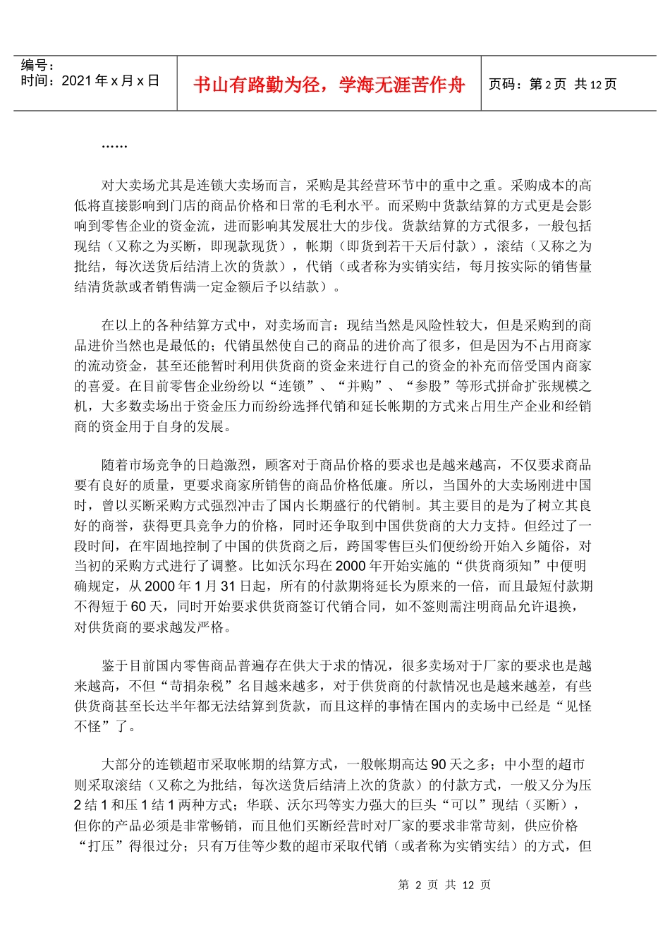 连锁超市的结算、采购及经营方式_第2页
