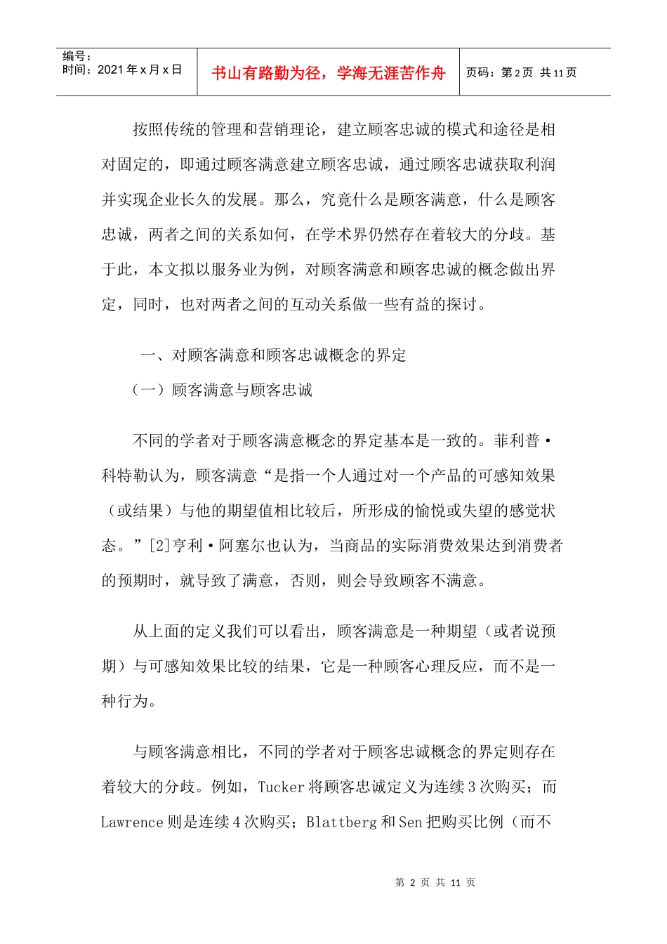 顾客满意与顾客忠诚互动关系研究(doc10)(1)_第2页