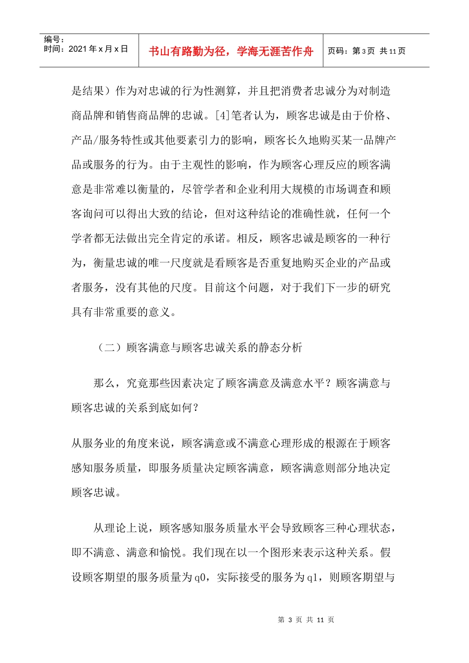 顾客满意与顾客忠诚互动关系研究(doc10)(1)_第3页