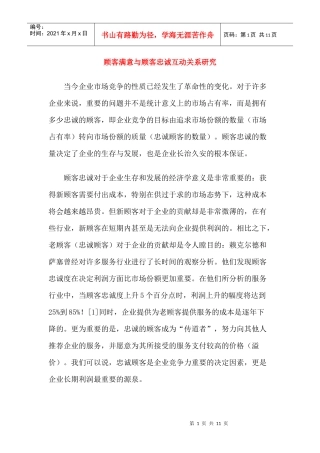顾客满意与顾客忠诚互动关系研究(doc10)(1)