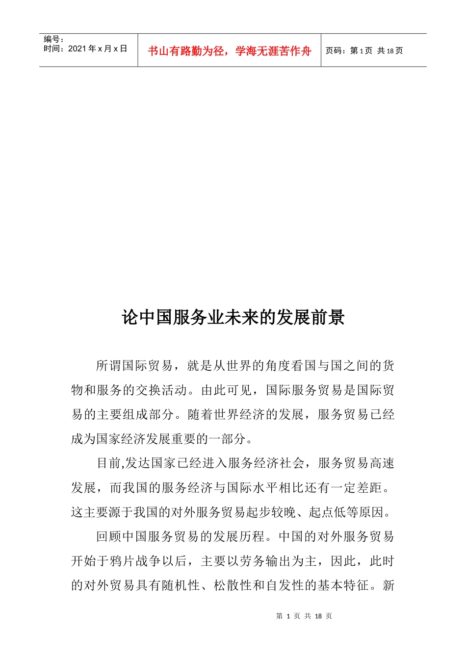 论中国服务业未来的发展前景_第1页