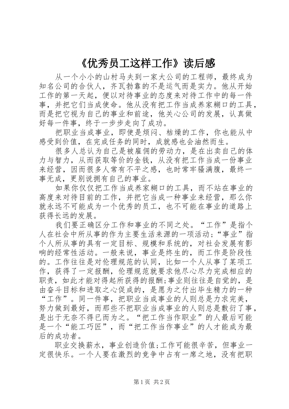 《优秀员工这样工作》读后感_第1页