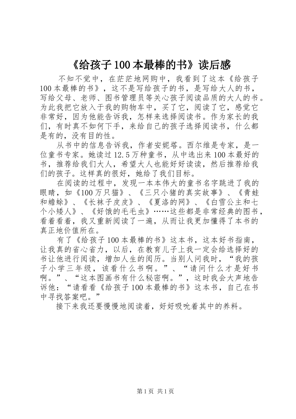 《给孩子100本最棒的书》读后感_第1页