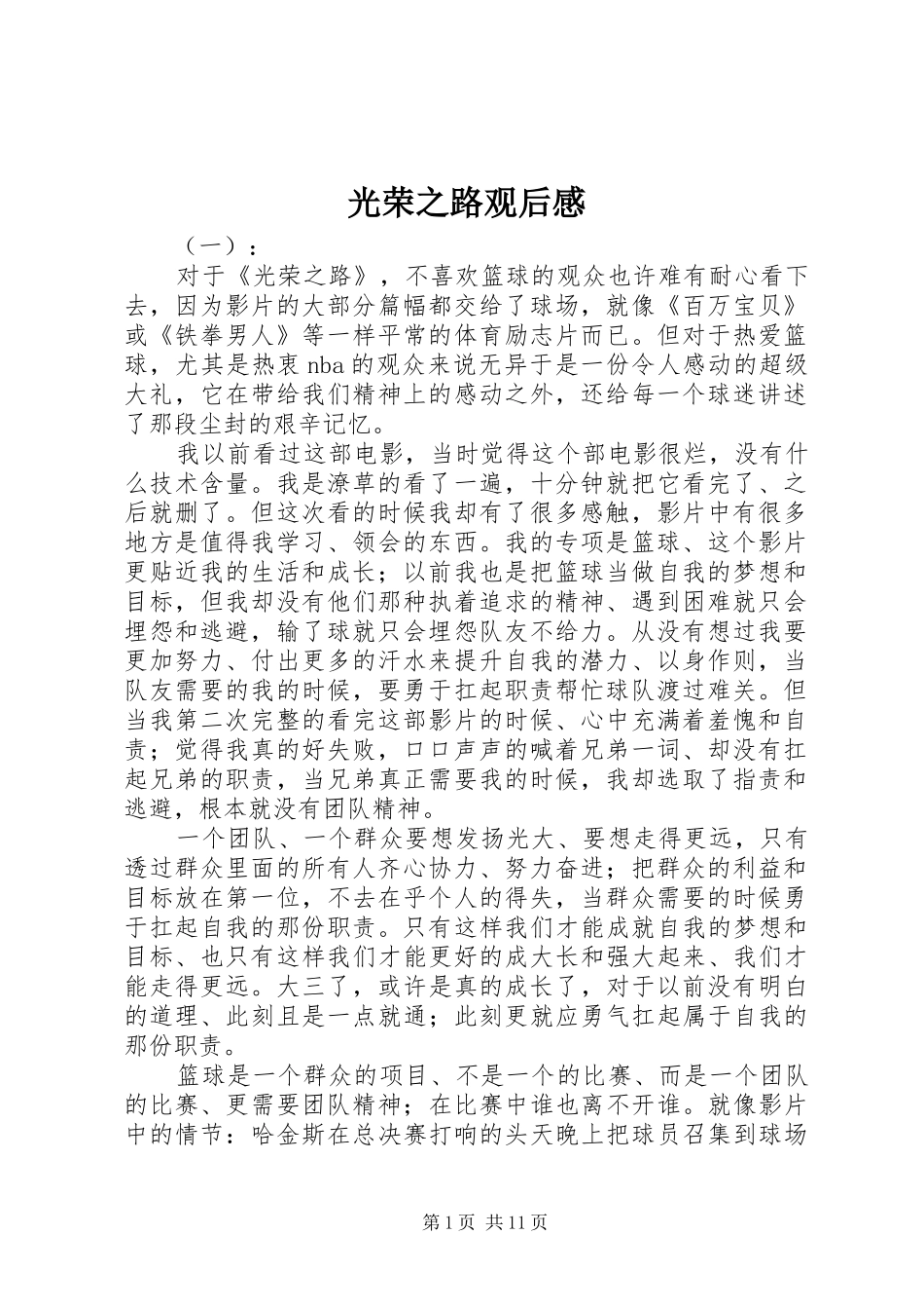 光荣之路观后感_第1页