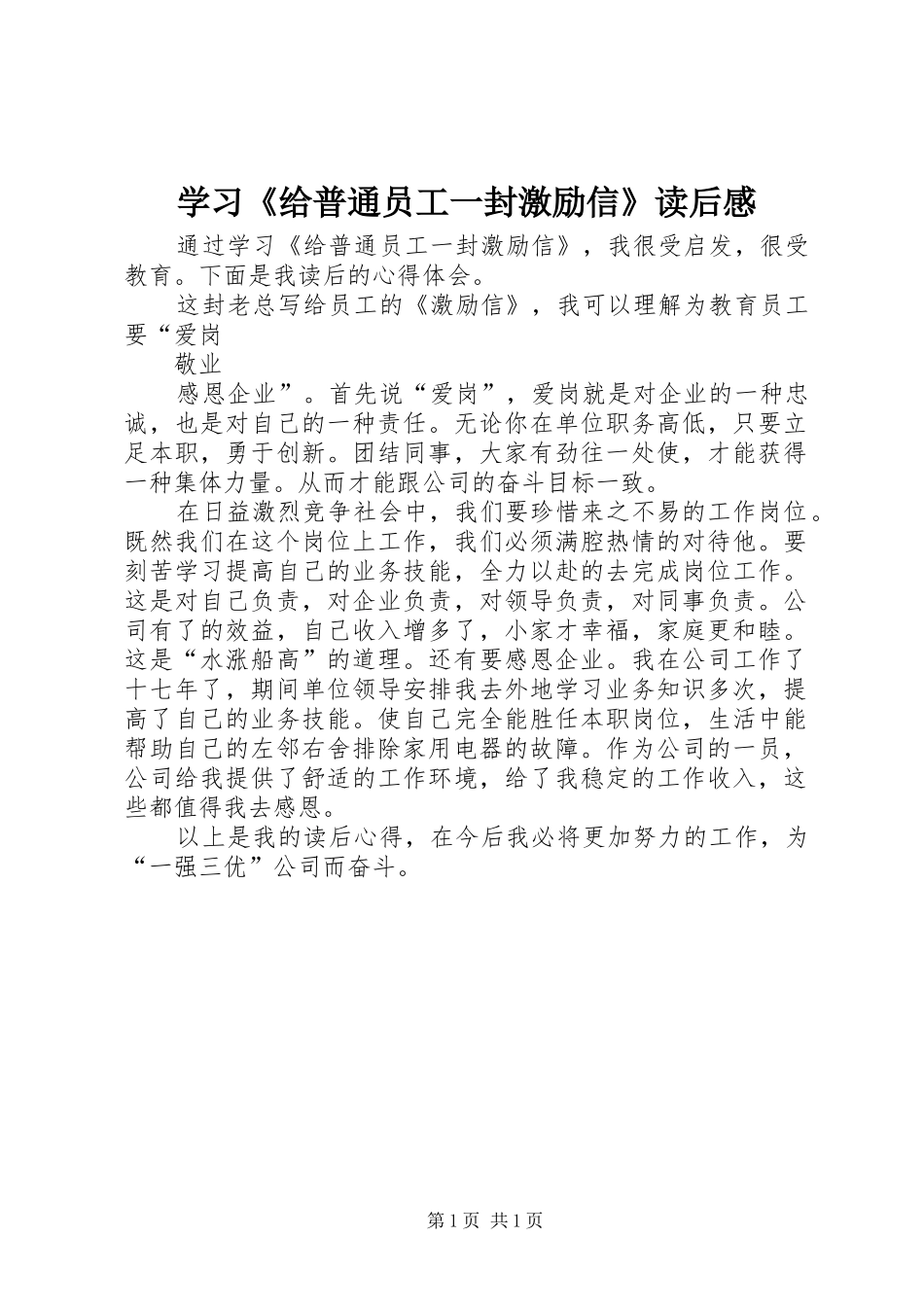 学习《给普通员工一封激励信》读后感_第1页