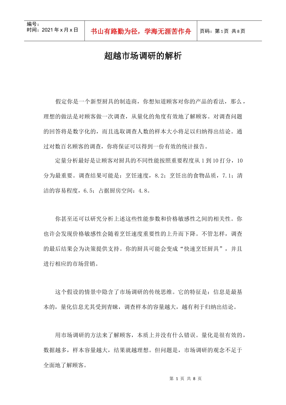 超越市场调研的解析_第1页