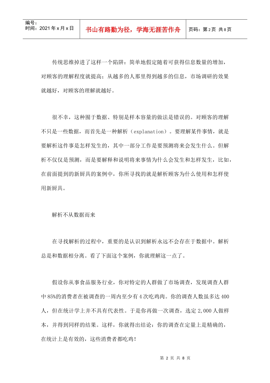 超越市场调研的解析_第2页
