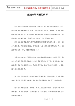 超越市场调研的解析