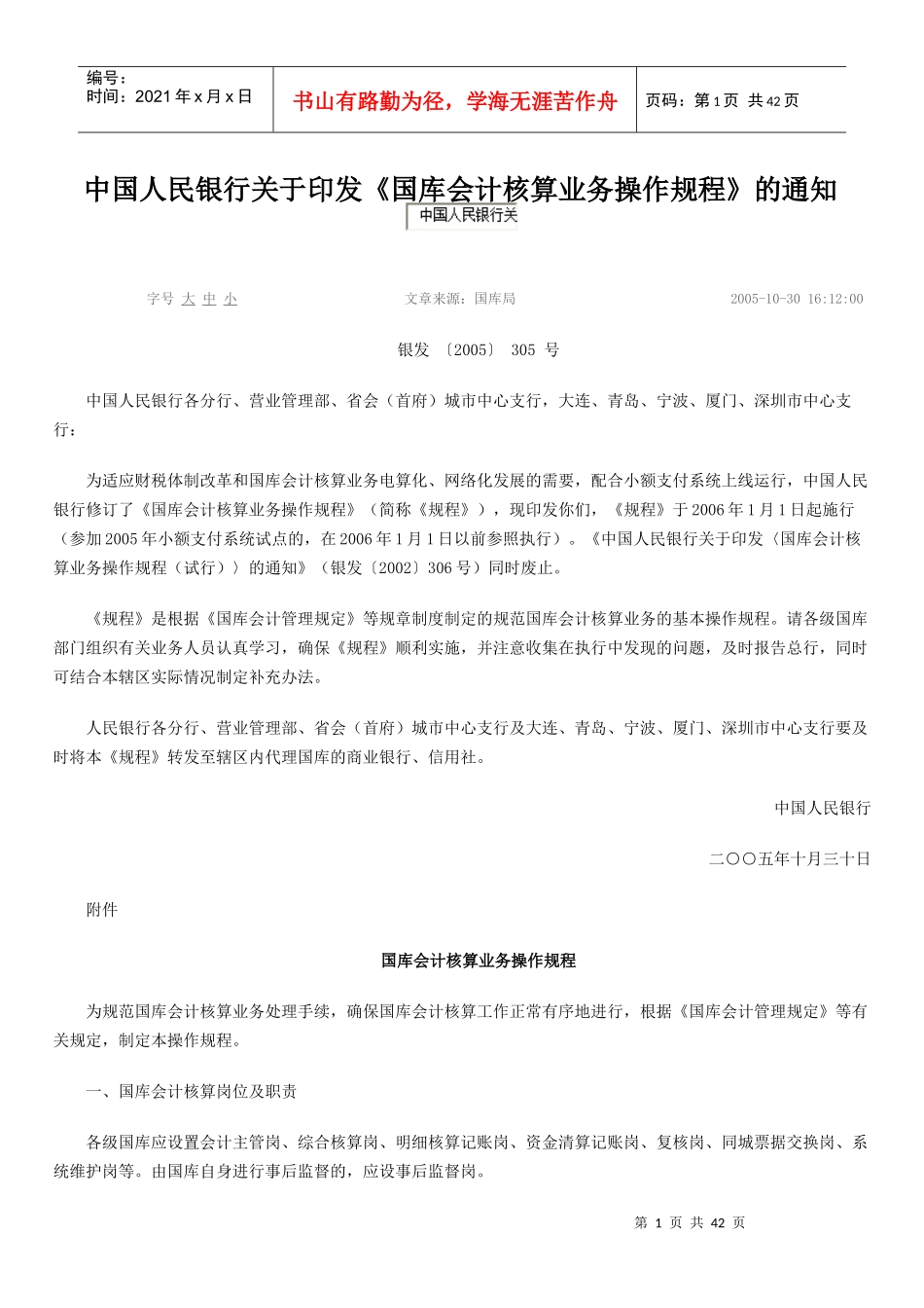 我国国库会计核算业务操作规程_第1页