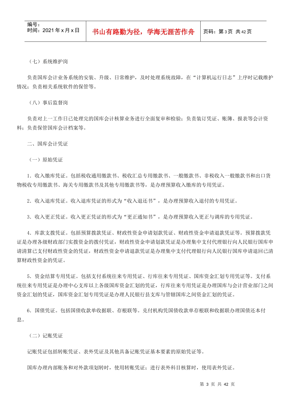 我国国库会计核算业务操作规程_第3页