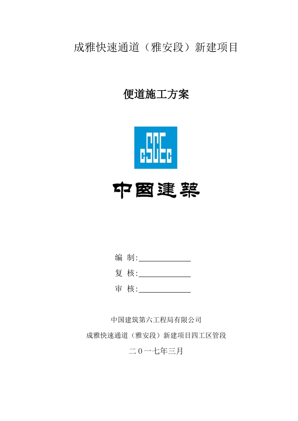 施工便道施工方案-强适用性指导_第1页