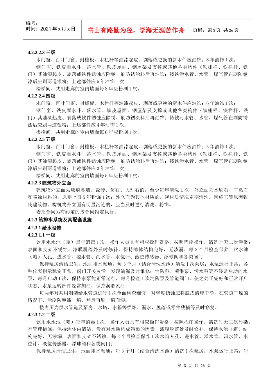 江苏省住宅物业管理服务标准_第3页