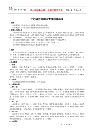 江苏省住宅物业管理服务标准