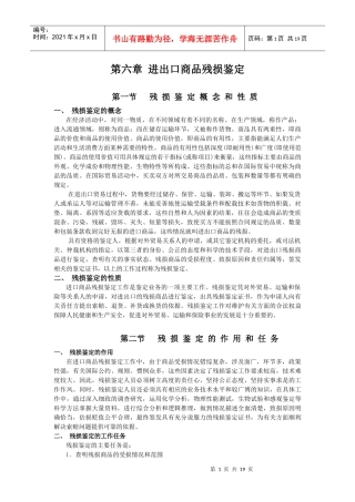 第六章 进出口商品残损鉴定