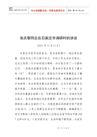 试谈张庆黎同志在石家庄市调研时的讲话