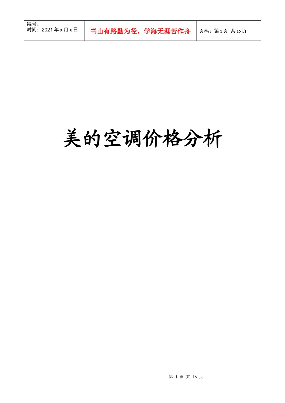 美的空调的价格分析_第1页