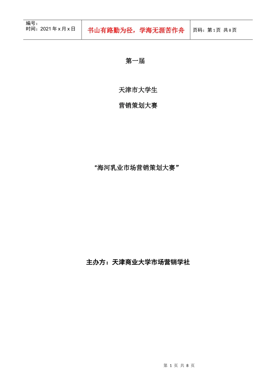 海河营销大赛_第1页