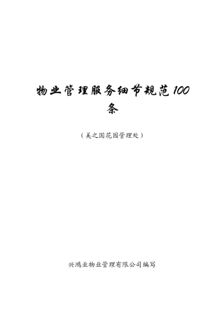 物业管理服务细节规范100条