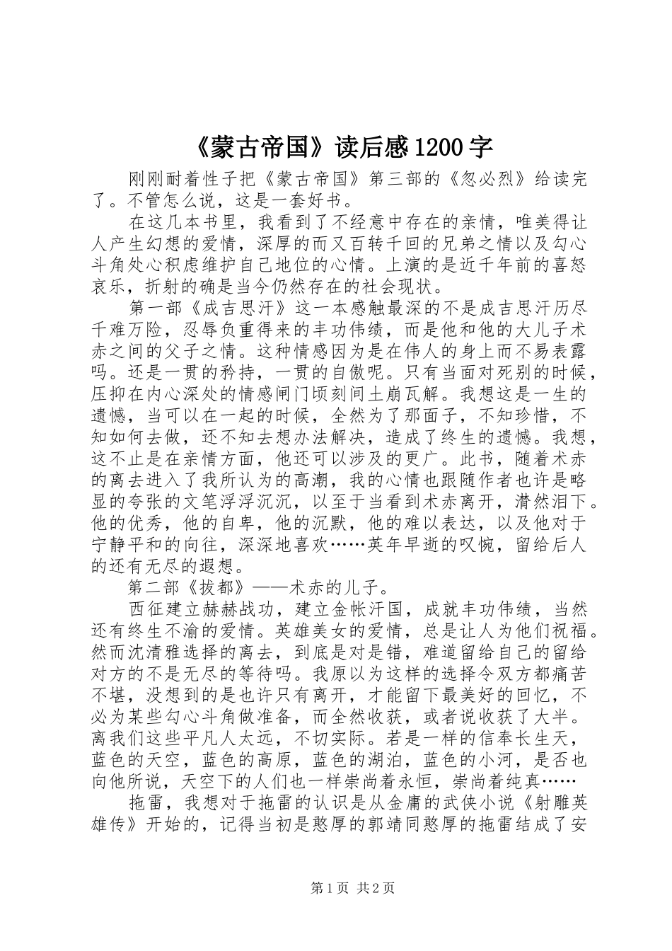 《蒙古帝国》读后感1200字_第1页