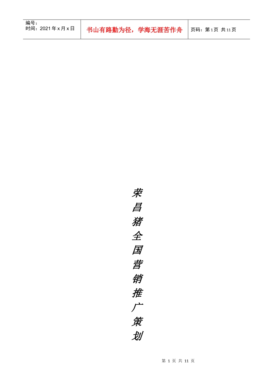 荣昌猪全国营销策划书样本_第1页