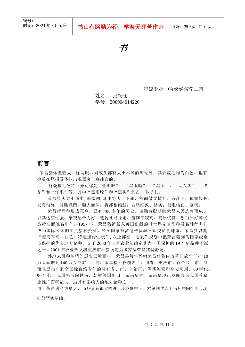 荣昌猪全国营销策划书样本_第2页