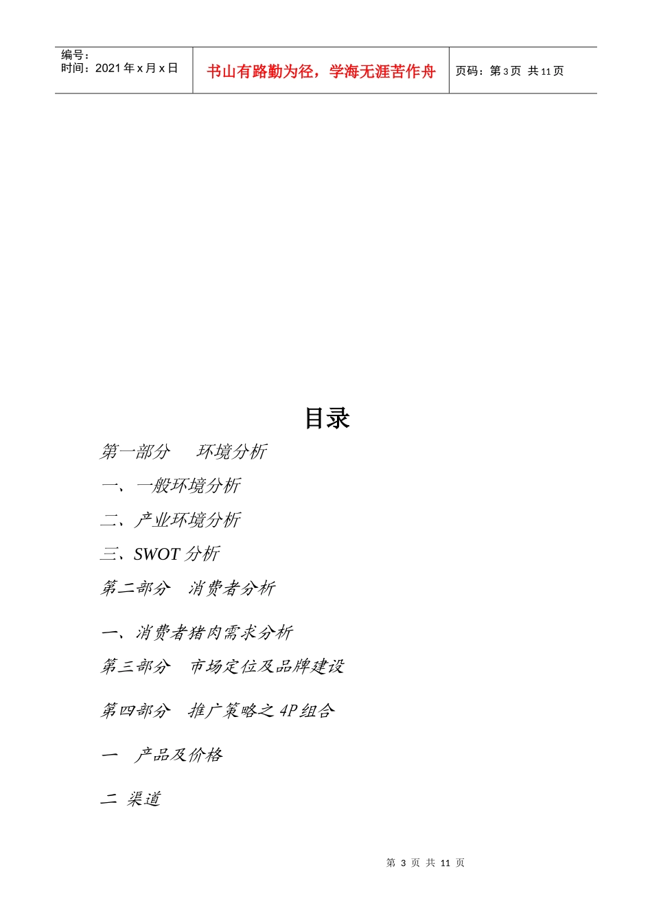 荣昌猪全国营销策划书样本_第3页