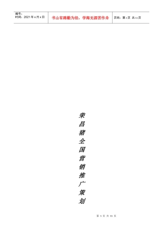 荣昌猪全国营销策划书样本