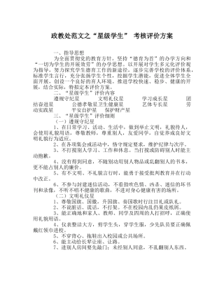 政教处范文“星级学生” 考核评价方案 