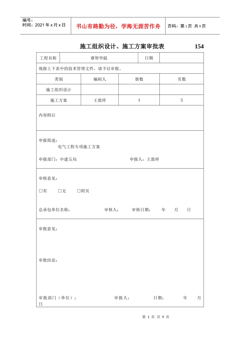水电建筑节能专项方案(睿智华庭)_第1页