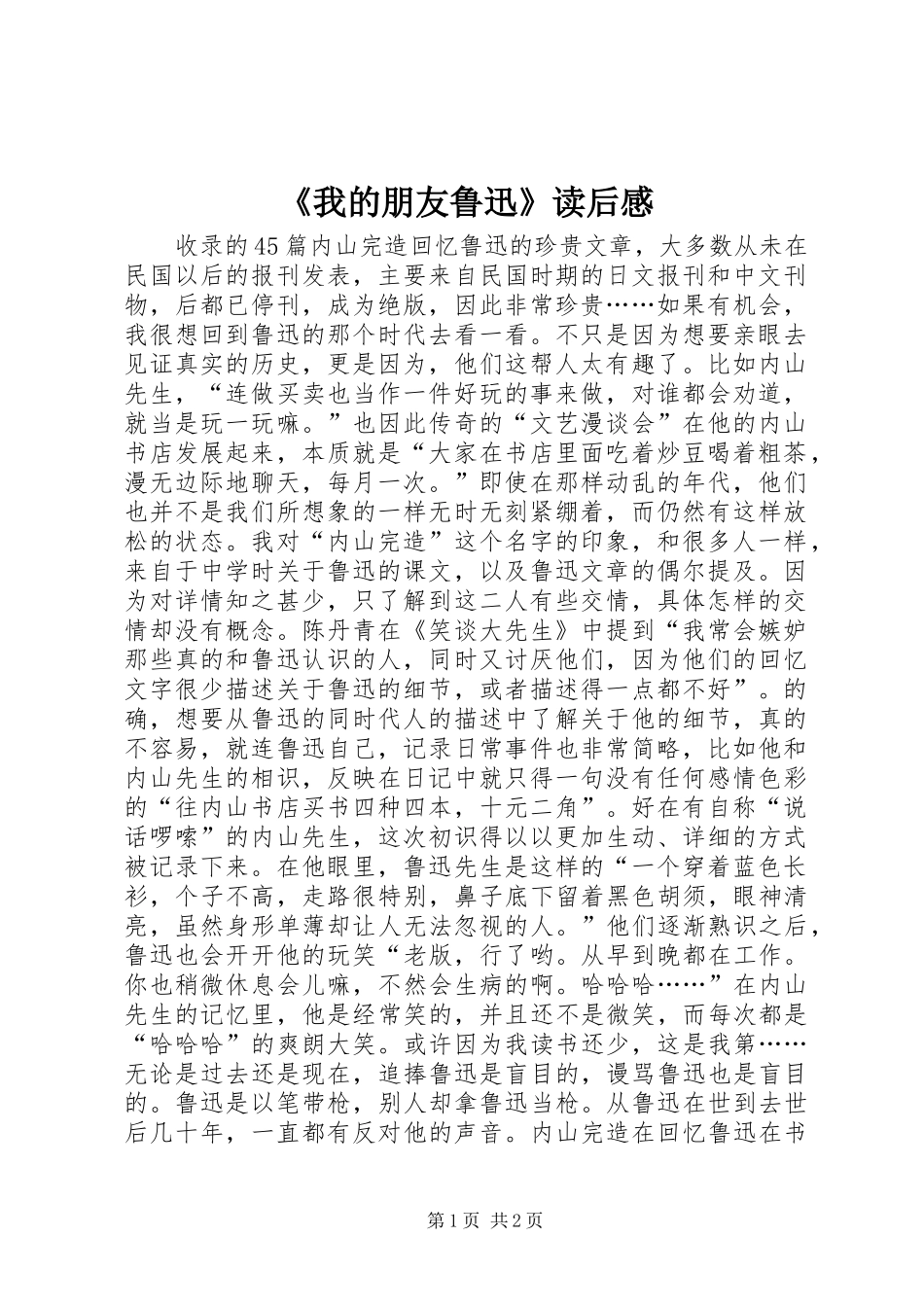 《我的朋友鲁迅》读后感_第1页