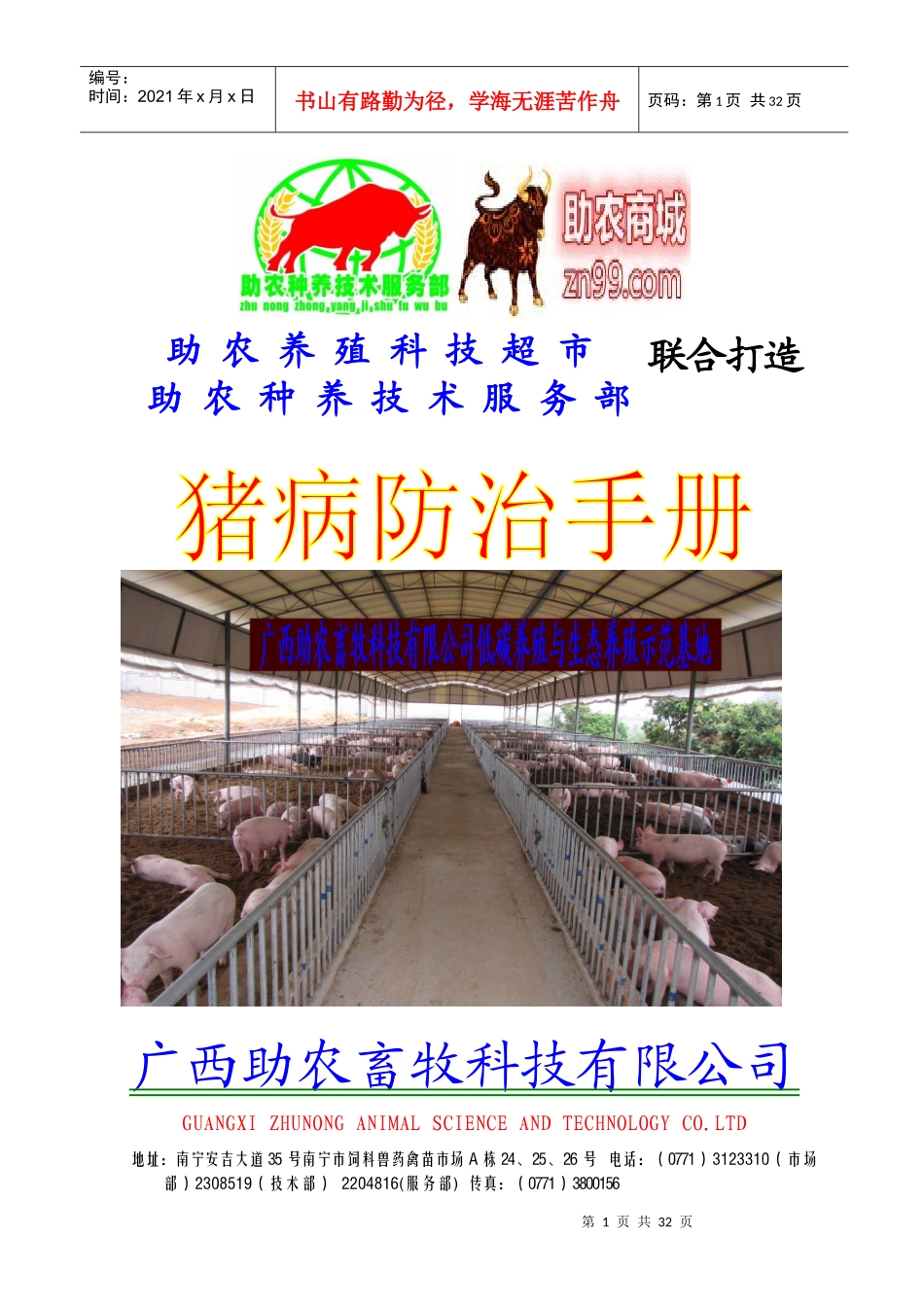 联合打造助农养殖科技超市助农种养技术服务部广西助农畜牧_第1页