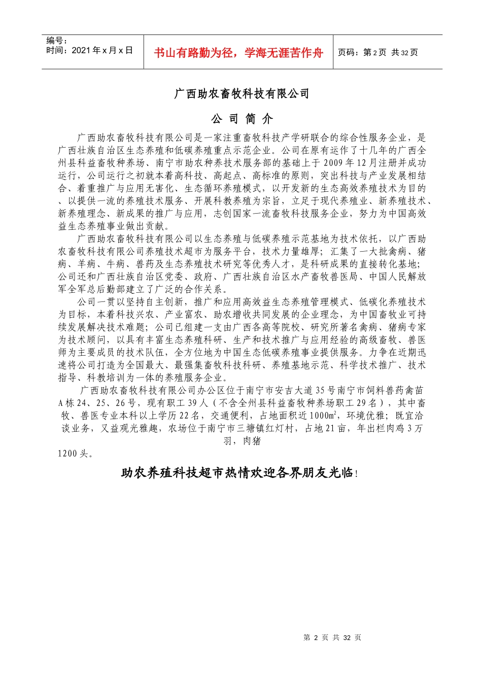 联合打造助农养殖科技超市助农种养技术服务部广西助农畜牧_第2页