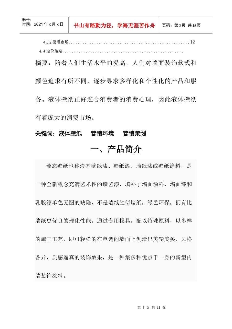 液态壁纸市场营销策划方案_第3页