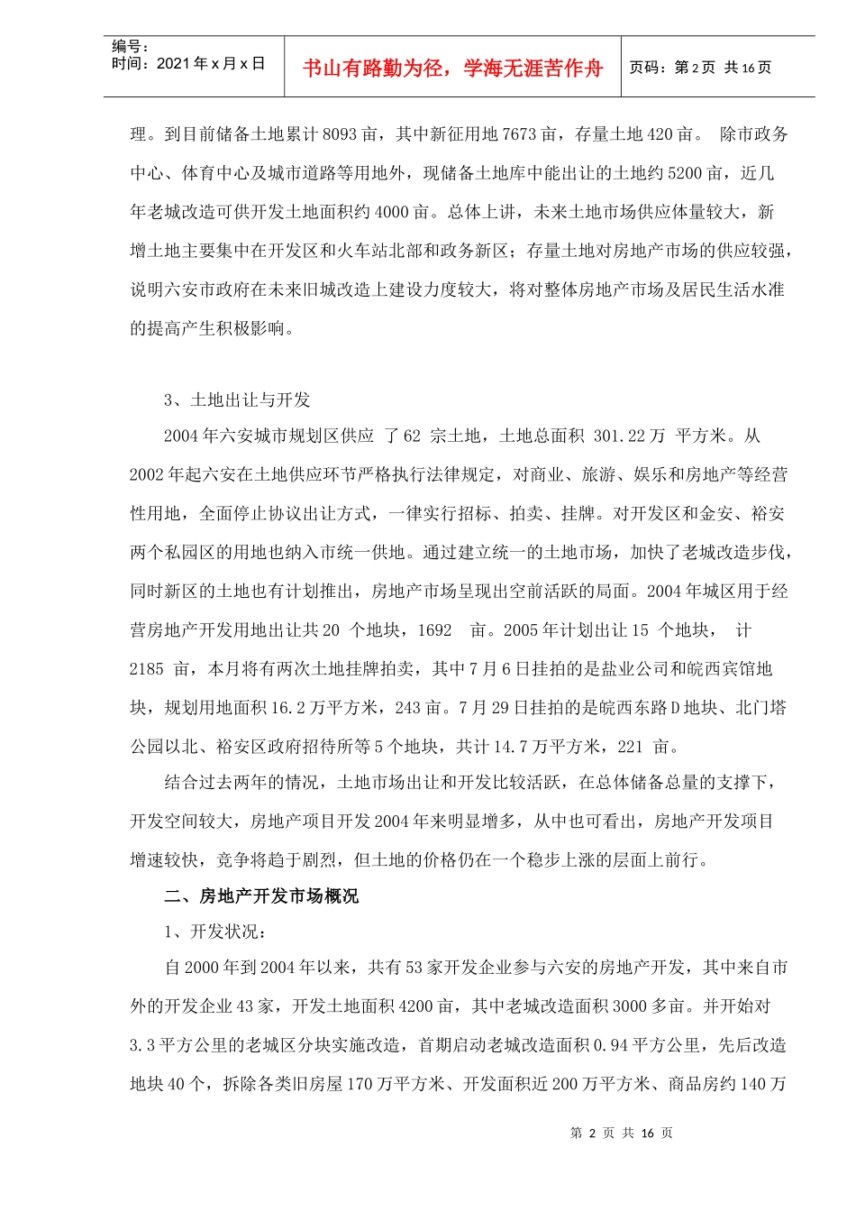 某市房地产市场供求情况调查分析_第2页