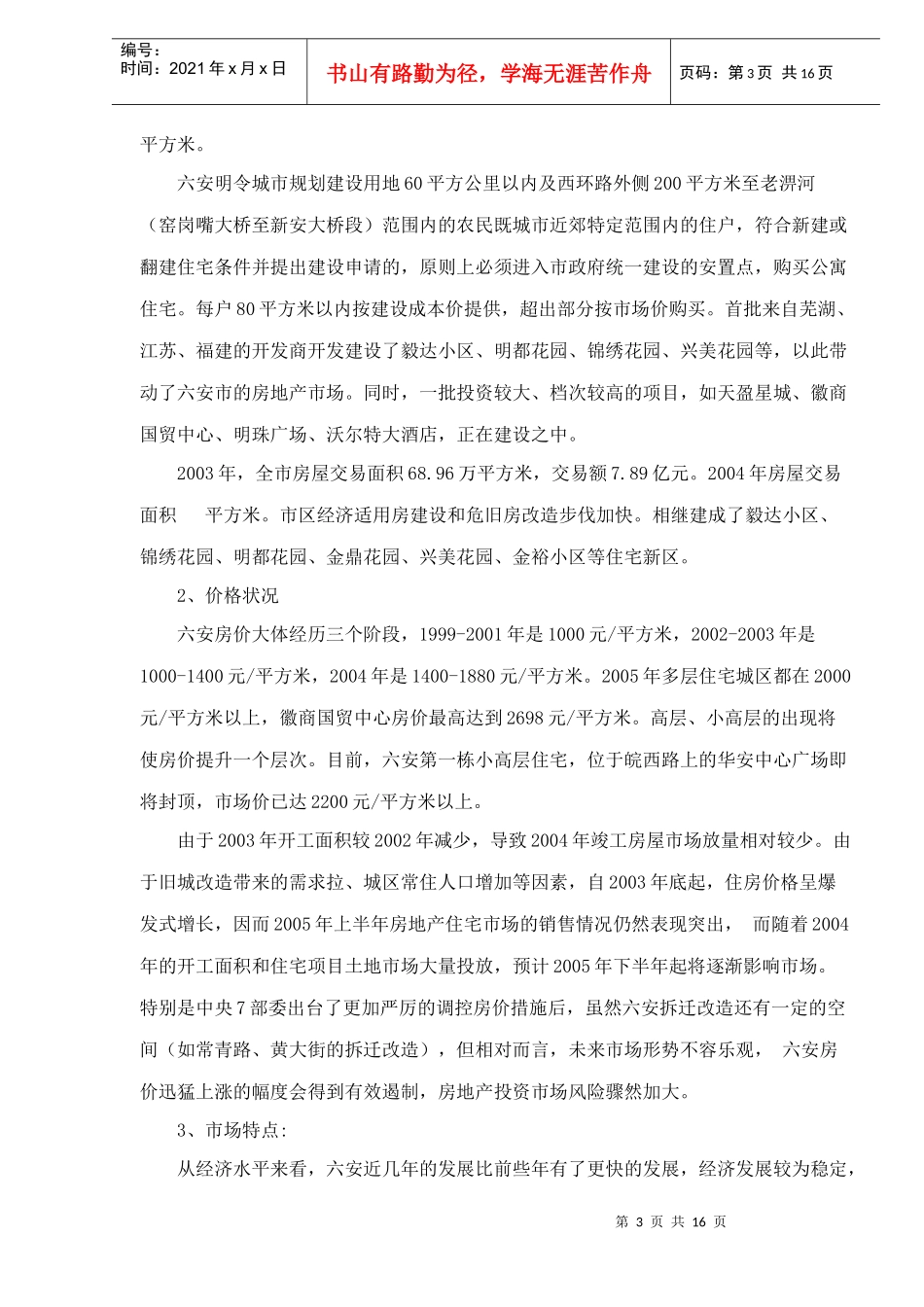 某市房地产市场供求情况调查分析_第3页