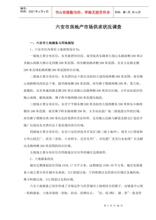 某市房地产市场供求情况调查分析